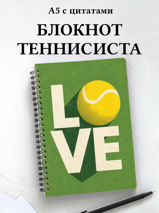 Блокнот теннисиста с мотивирующими цитатами