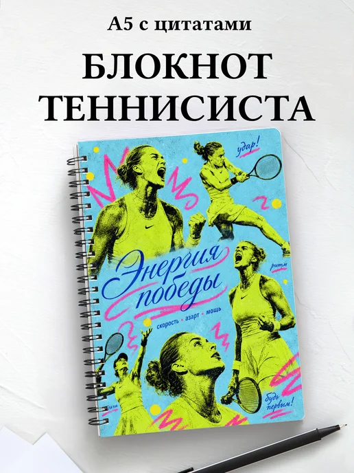 Блокнот теннисиста с мотивирующими цитатами
