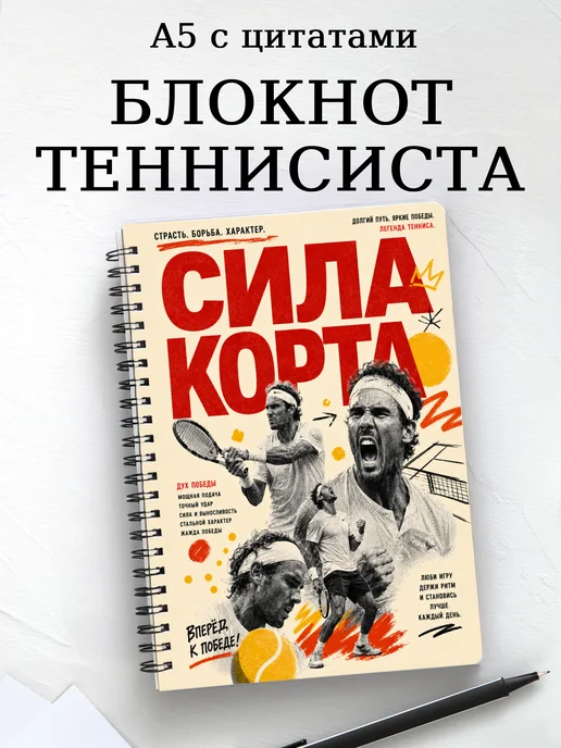 Блокнот теннисиста с мотивирующими цитатами