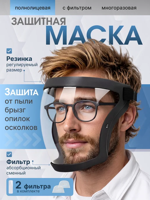 Маска защитная с экраном щиток для лица, вариант