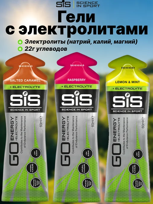 Science in sports (SIS) Углеводный гель изотоник SIS, 4шт, с электролитами 3 штуки
