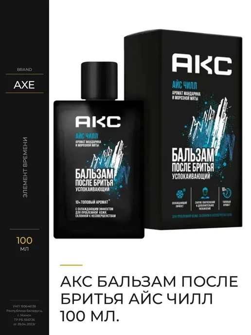 Axe Бальзам после бритья с охлаждающим эффектом для мужчин, 100 мл