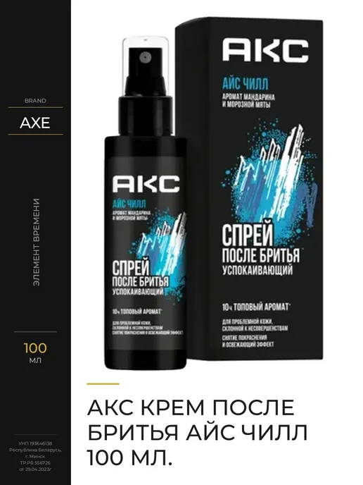 Axe Бальзам для успокаивающего и охлаждающего ухода после бритья, 100 мл