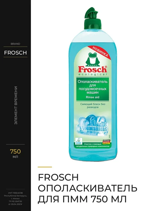 FROSCH Ополаскиватель для ПММ, 750 мл, 750 мл