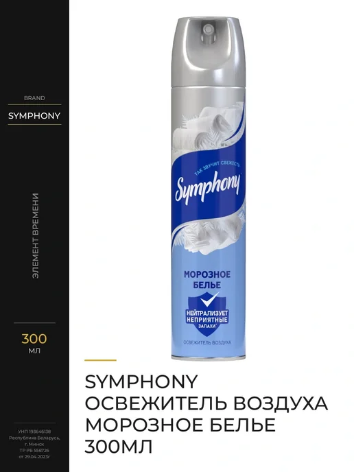 Symphony Освежитель воздуха 'Морозное белье' чистота и свежесть, 300 мл