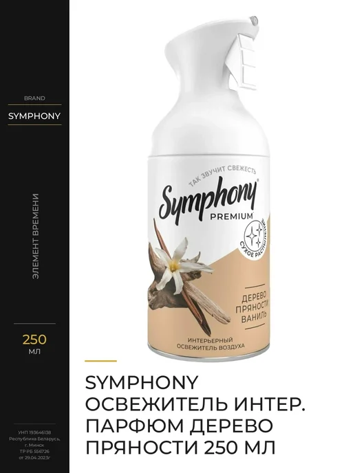 Symphony Освежитель воздуха Пряное Дерево и Ваниль, 300 мл, 300 мл