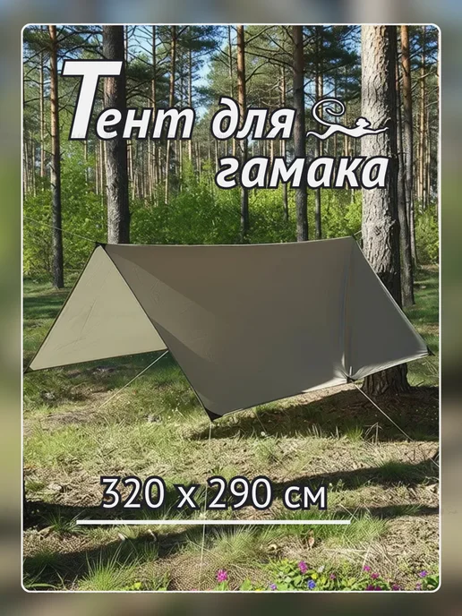 Malpa Тент водонепроницаемый 320х290 для гамака, 320x290