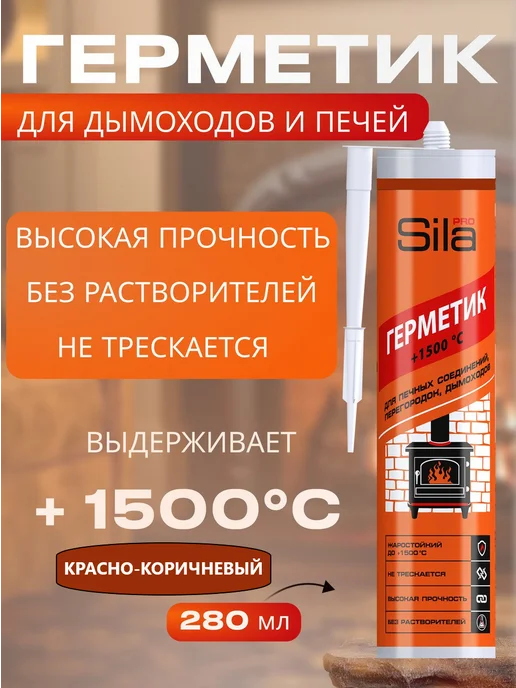 Герметик силикатный для печей и каминов, коричневый
