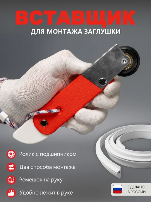Ролик шпатель вставщик для натяжных потолков красный, Ш-05, красный