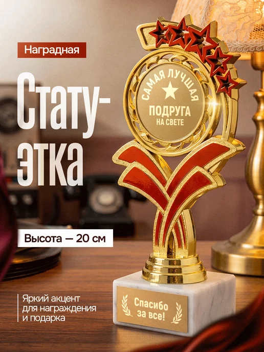 GiftProm Подарок статуэтка для награждения Подруге, желтый, 1 шт