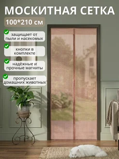 Москитная сетка на дверь от насекомых