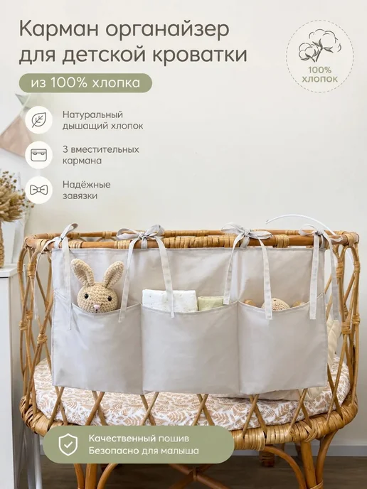 mimiPanda Карман-органайзер для детской кроватки из 100% хлопка, серый