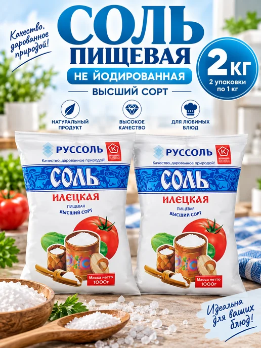 Илецкая Соль не йодированная помол №1 2 кг (2×1 кг), 2x1, 2 кг