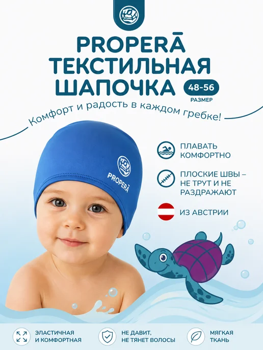 PROPERĀ Шапочка для плавания детская текстильная лайкра, голубой