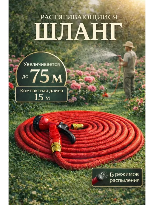 Чина03 Шланг поливочный растягивающийся 15–75 м, 6 реж. распыления, 75 м