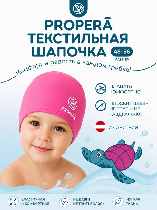 PROPERĀ Шапочка для плавания детская текстильная лайкра, розовый
