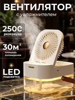 Вентилятор настольный с легким увлажнением и подсветкой