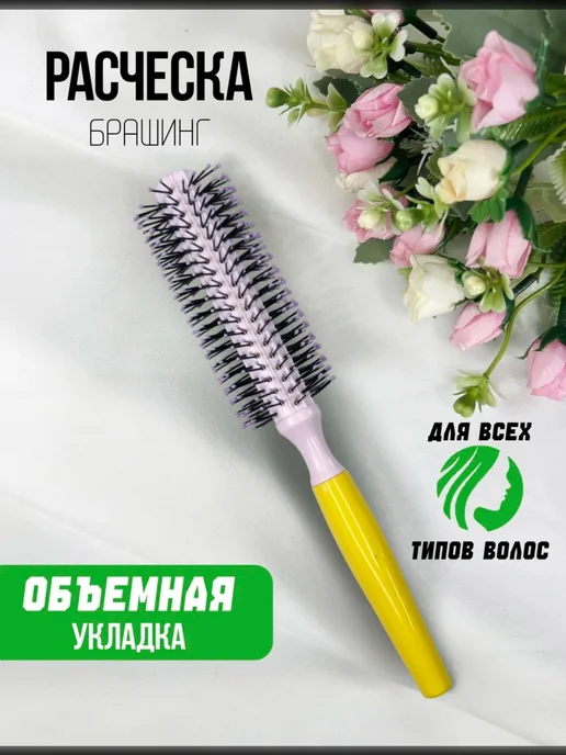 Расческа для волос брашинг круглая, желтый