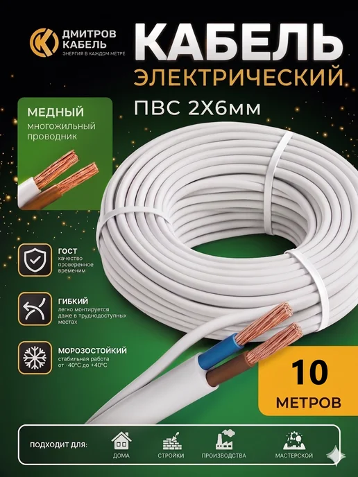 Дмитров-Кабель Провод электрический ПВС 2х6 мм 10 метров, 2x6 мм, 10 м