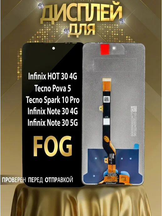 САЛМЕНТА Дисплей Infinix Hot 30 4G, Note 30 4G, Note 30 5G FOG, 4 г, 4 г