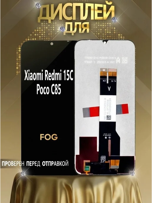 САЛМЕНТА Дисплей Redmi 15C, Poco C85 черный FOG, черный