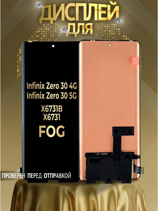 САЛМЕНТА Дисплей Infinix Zero 30 4G, Zero 30 5G черный FOG, 4 г, 5 г