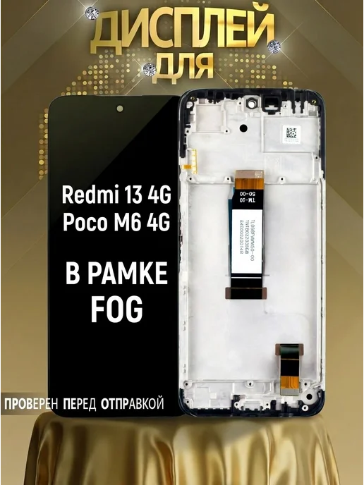 САЛМЕНТА Дисплей Redmi 13 4G, Poco M6 4G в рамке черный FOG, 4 г, 4 г