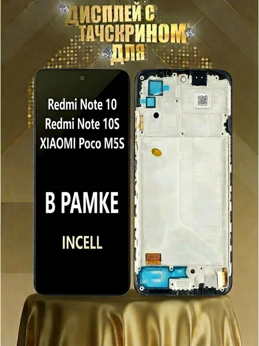 Дисплей для redmi note 10, 10s incell в рамке, черный