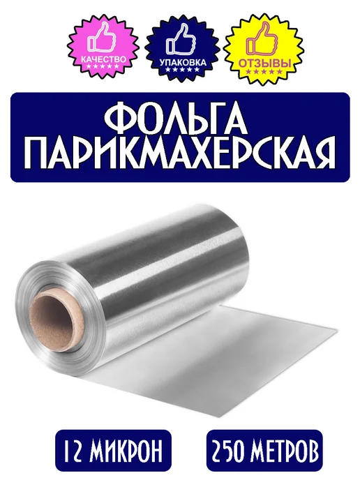 Health Фольга парикмахерская 12 мк 250 метров, 250 м