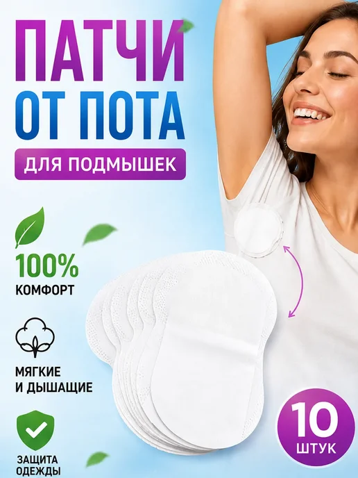 QwertyA Патчи от пота для подмышек 10 шт впитывающие, 10 шт