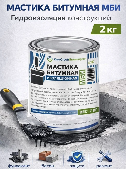 Битумная мастика гидроизоляционная МБИ 2 кг для фундамента, 2 кг