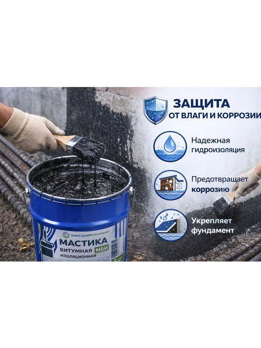 Битумная мастика гидроизоляционная МБИ 2 кг для фундамента, 2 кг, фото 2