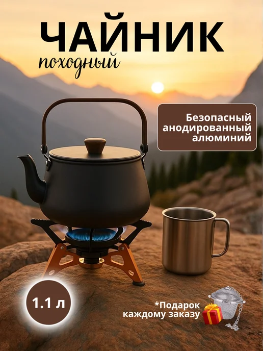Чайник туристический походный 1.2л для костра, 1,1 л