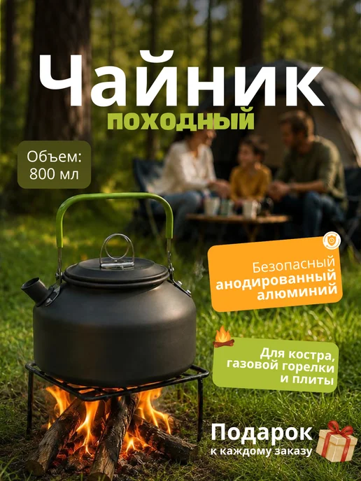 Чайник туристический походный 800мл для костра и горелки, 800 мл