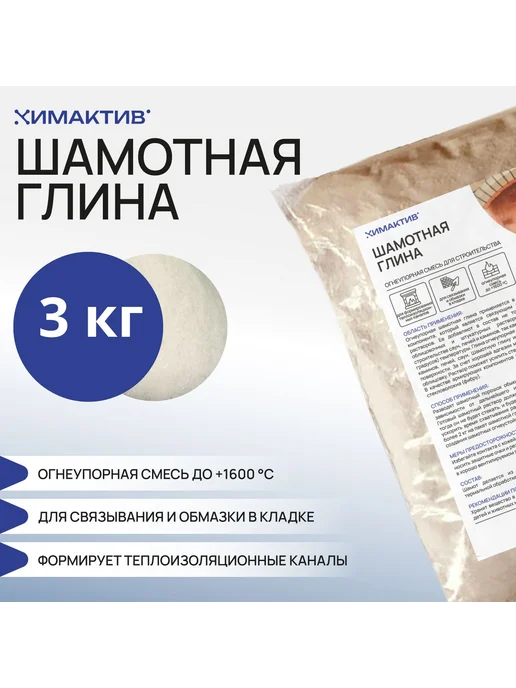 Огнеупорная шамотная глина молотая 3 кг для печей и саун, 3 кг