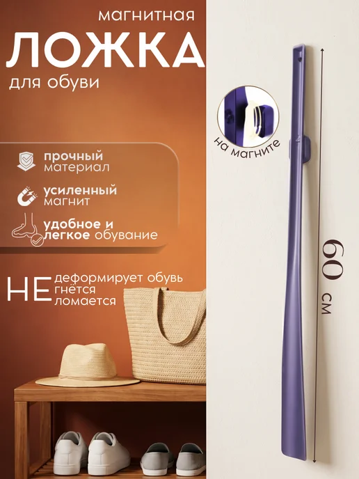 Ложка для обуви длинная на магните, фиолетовый
