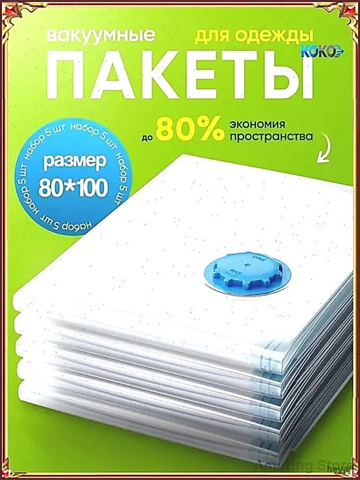Многоразовые вакуумные пакеты 80×100 см, 80x100 см