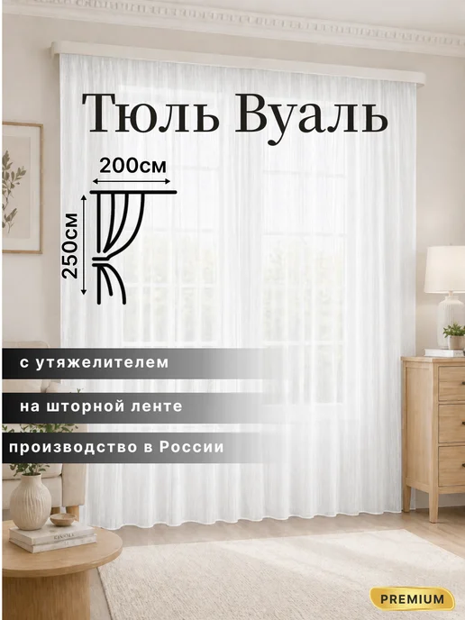 Уютный дом Тюль в гостиную и спальню готовая 200х250, 200x250