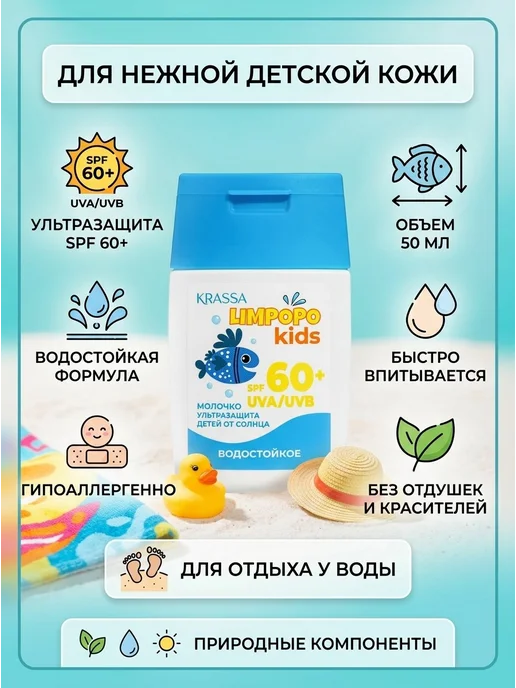 KRASSA Молочко от солнца детское Limpopo Kids SPF60+ водостойкое, вариант