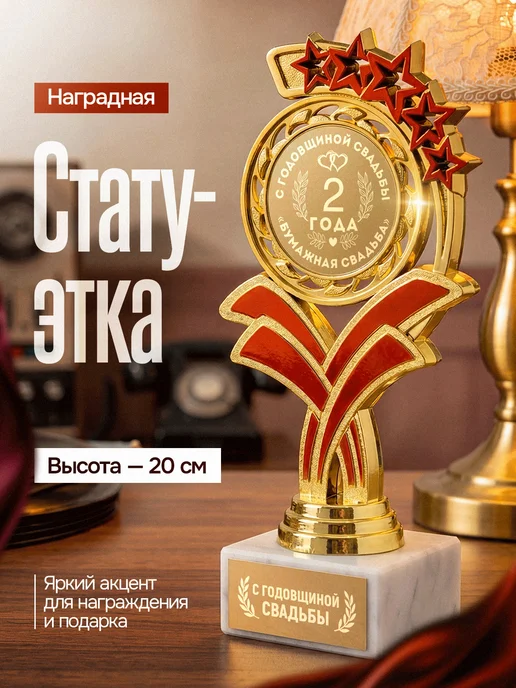 GiftProm Подарок статуэтка для награждения Годовщина 2 года, желтый
