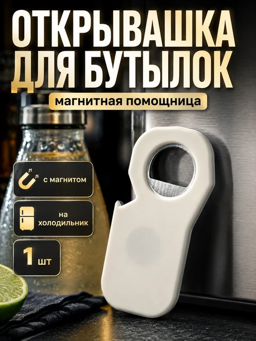 Лала Габор Открывашка для пива и бутылок магнитная 1 шт, 1 шт