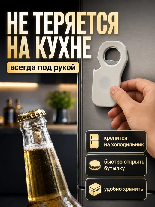 Лала Габор Открывашка для пива и бутылок магнитная 1 шт, 1 шт, фото 2