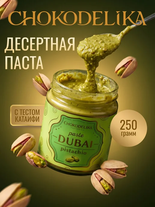 Фисташковая паста натуральная из орехов и теста катаифи 250г, 250 г