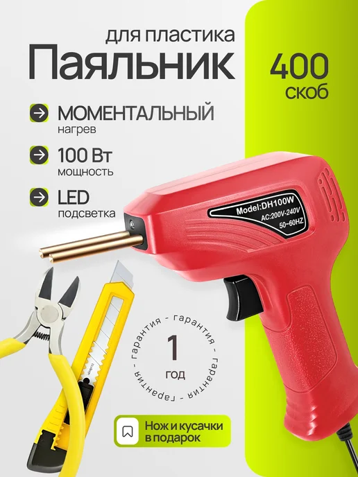 Электрический паяльник для всех видов пластика, красный