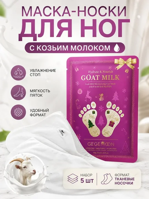 ОКЕН 3 Маска носки для ног с козьим молоком 5 пар, белый