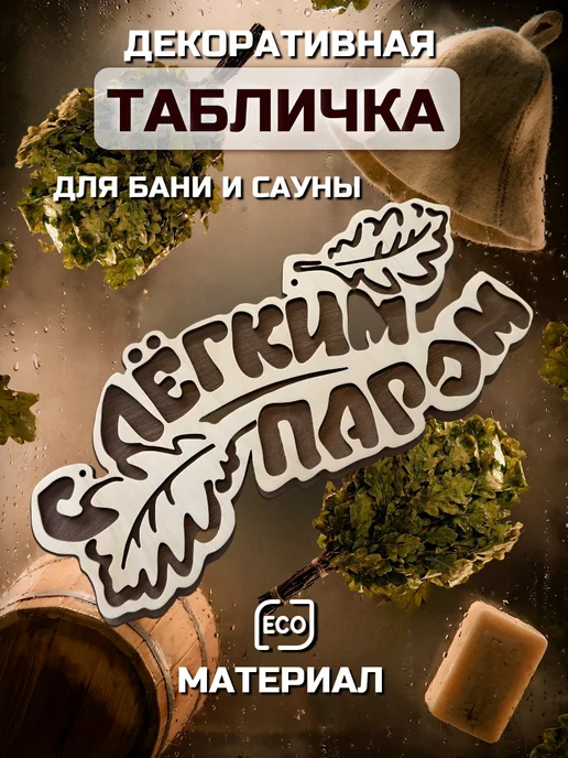 Табличка для бани деревянная для сауны банный декор, бежевый