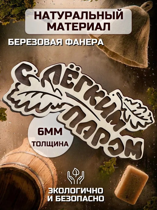 Табличка для бани деревянная для сауны банный декор, бежевый, фото 2
