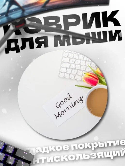 HIKOMORI Круглый коврик для мыши Доброе утро, вариант