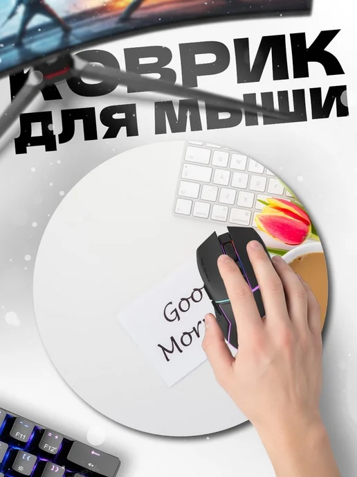 HIKOMORI Круглый коврик для мыши Доброе утро, вариант, фото 2