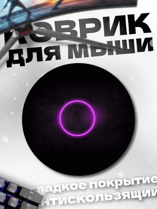 HIKOMORI Круглый коврик для мыши Неоновый круг, вариант